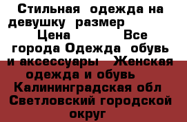 Стильная  одежда на девушку, размер XS, S, M › Цена ­ 1 000 - Все города Одежда, обувь и аксессуары » Женская одежда и обувь   . Калининградская обл.,Светловский городской округ 